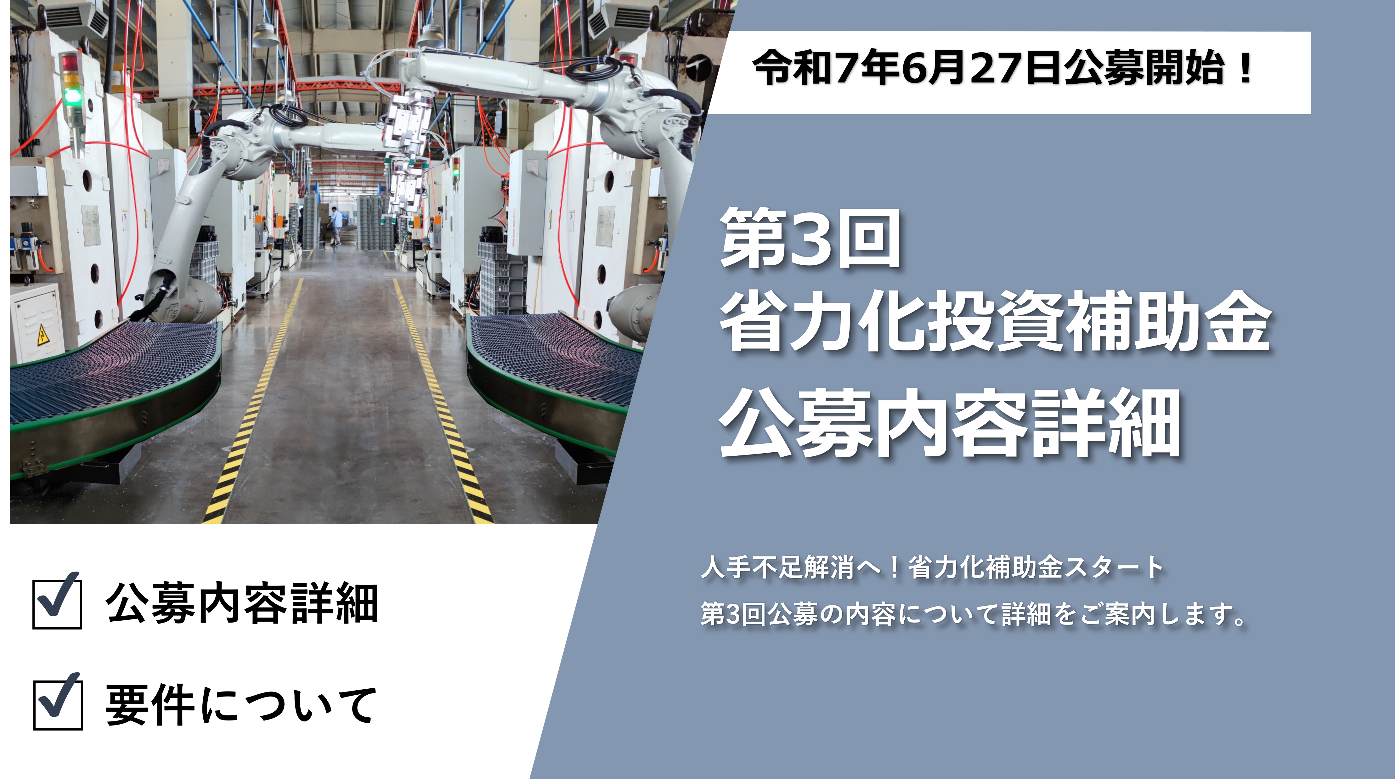 第3回 省力化投資補助金(一般型)　公募開始のお知らせ